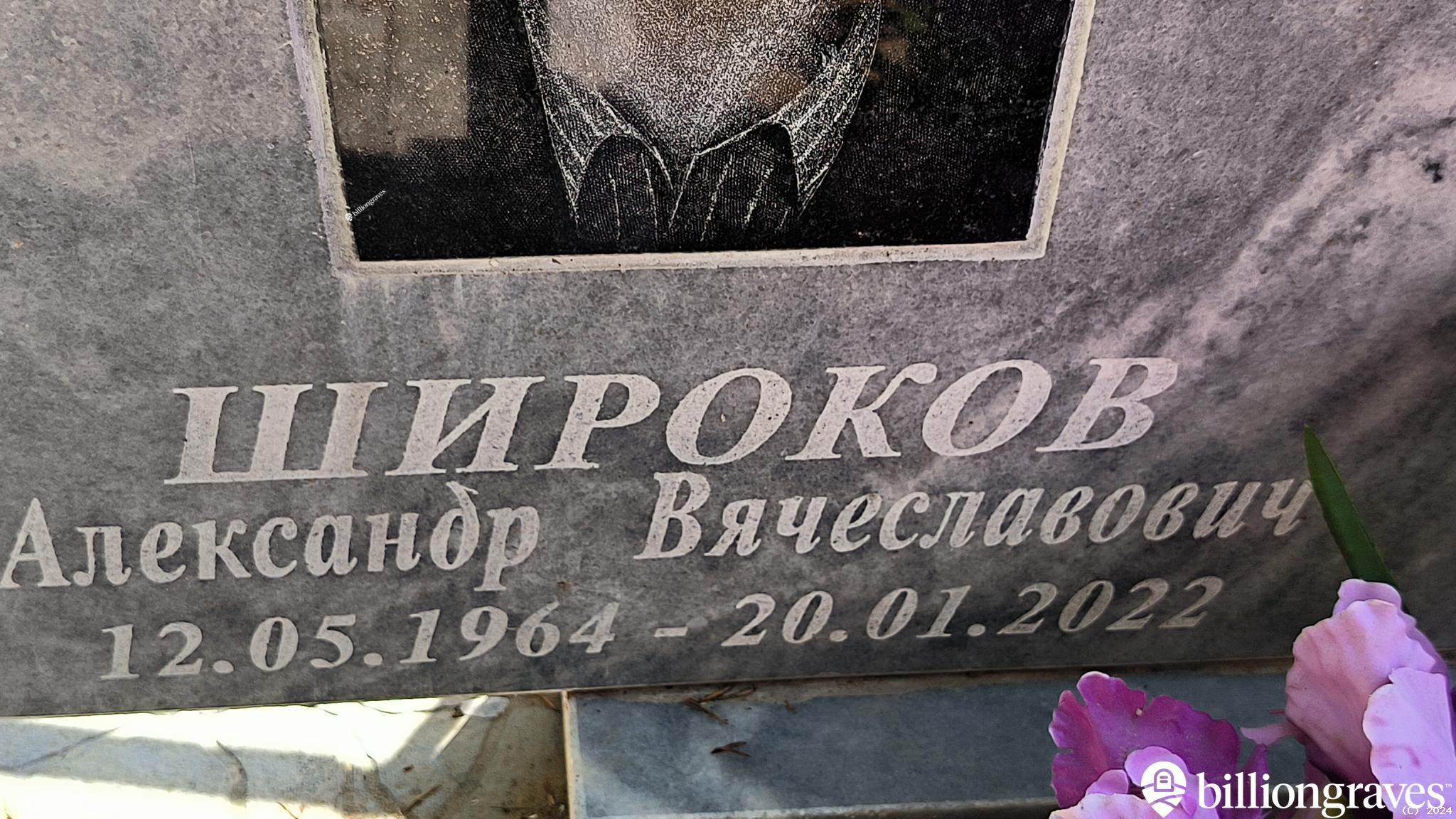 Широков Александр Вячеславович
