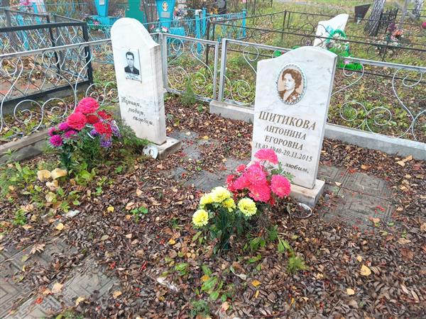 Шитикова Антонина Егоровна