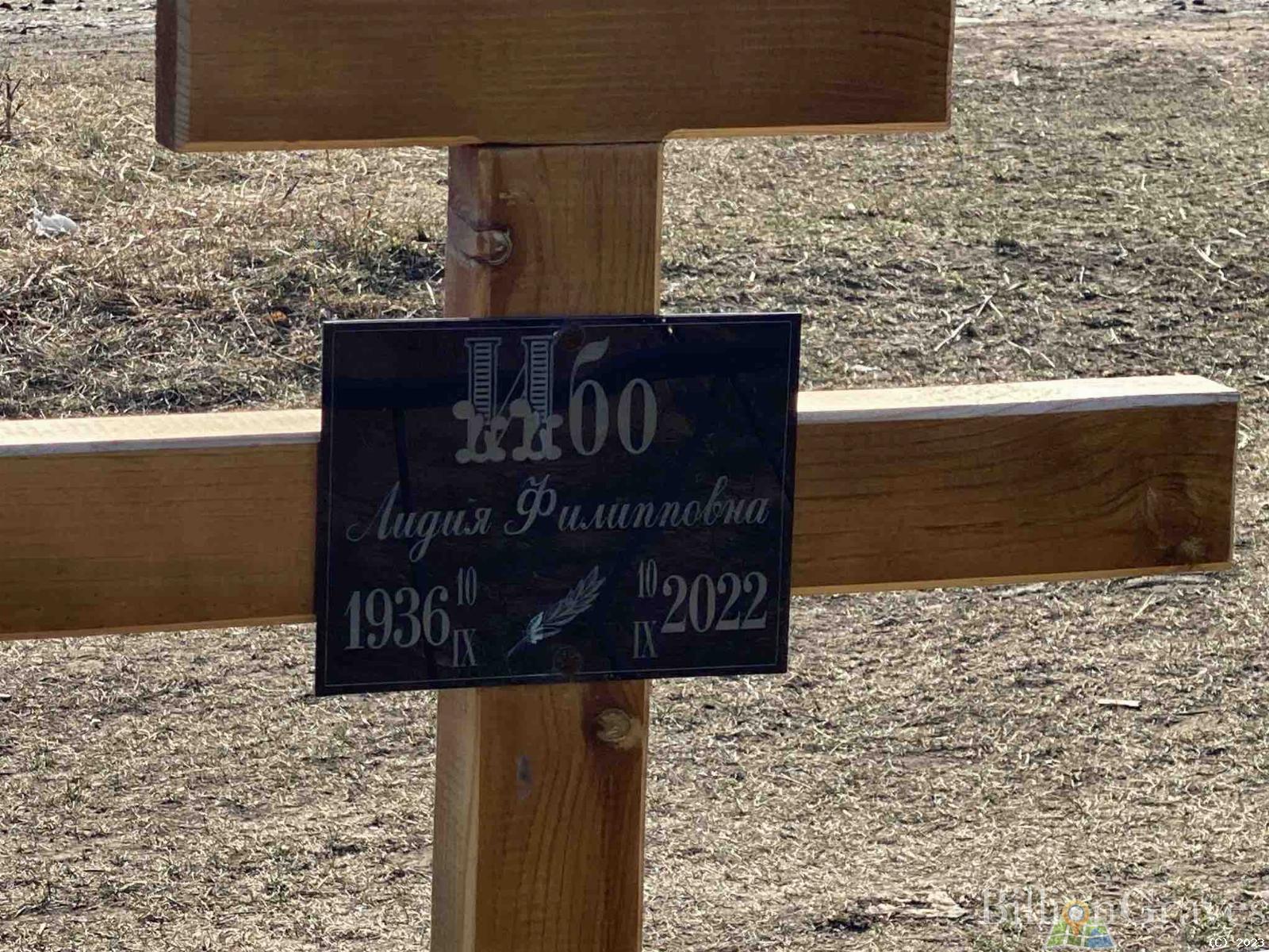 Ибо Лидия Филипповна