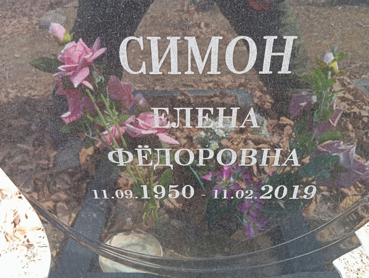 Симон Пётр Дмитриевич