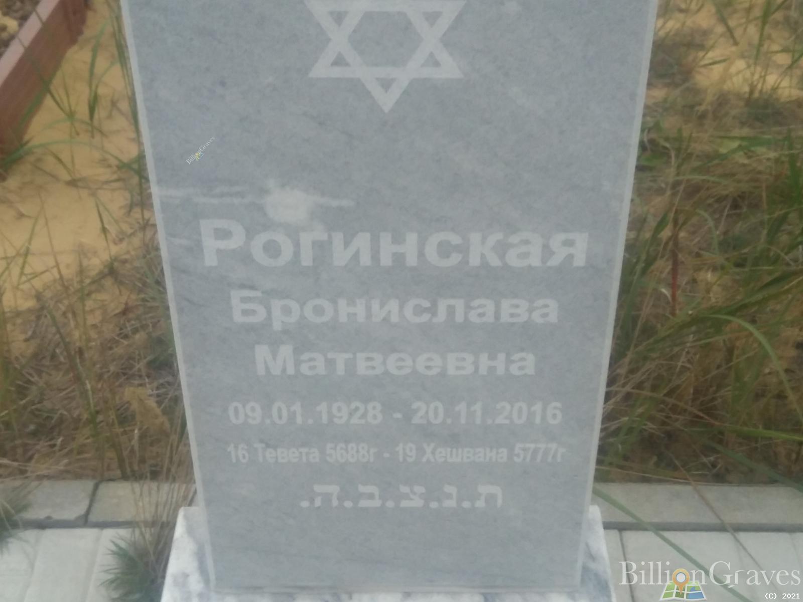 Рогинская Бронислава Матвеевна