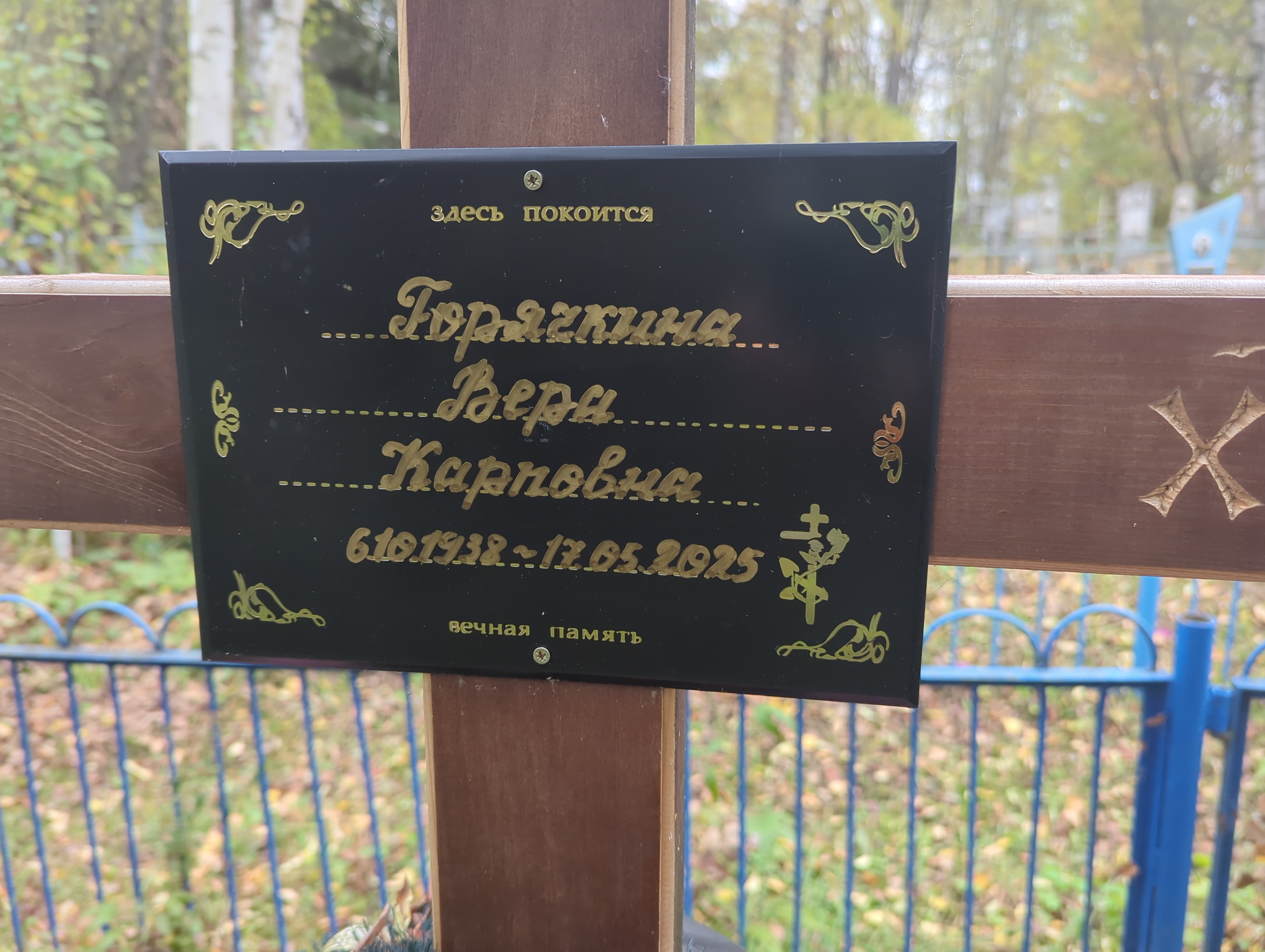 Горячкина Вера Карповна