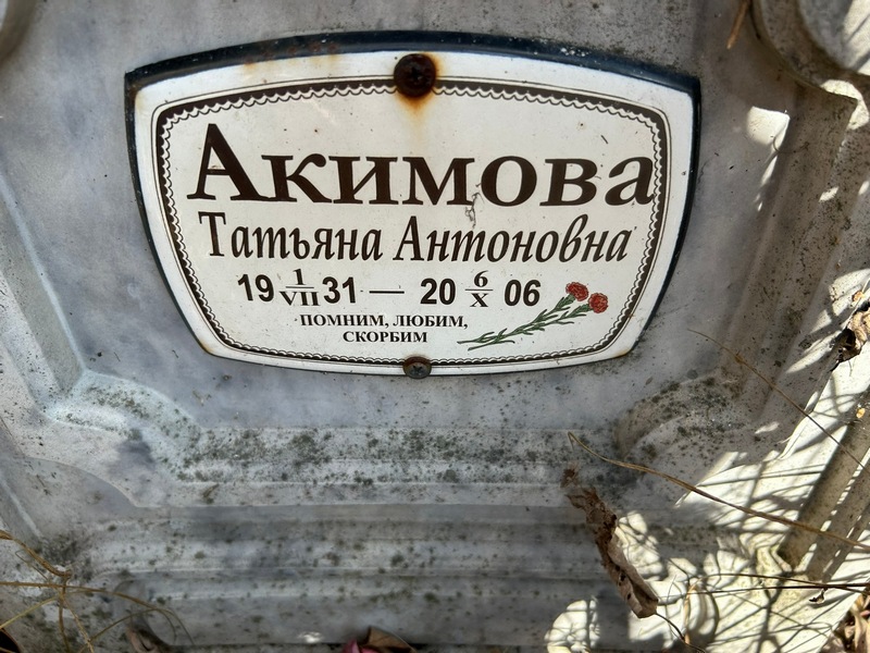 Акимова