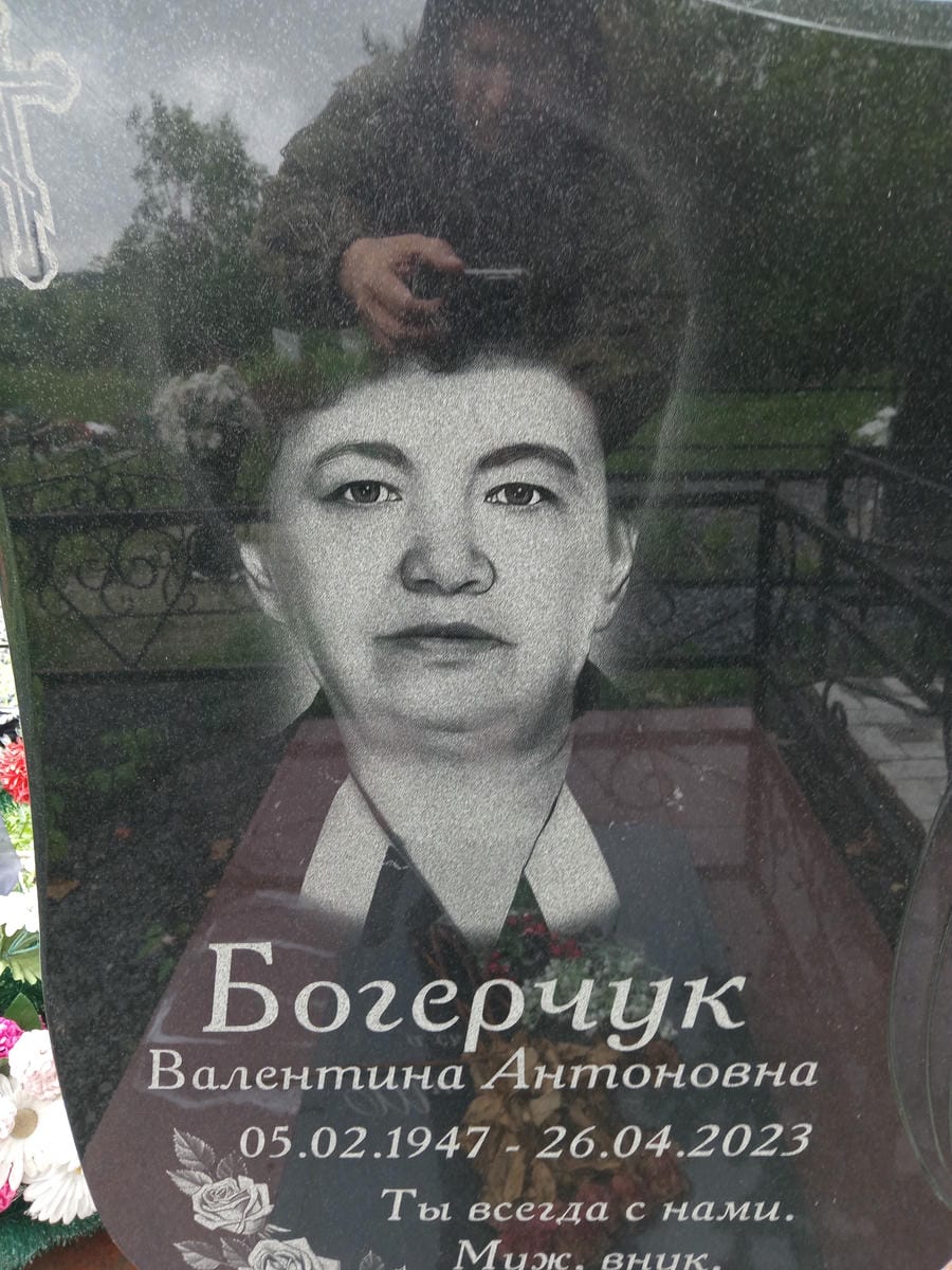 Богерчук Валентина Антоновна