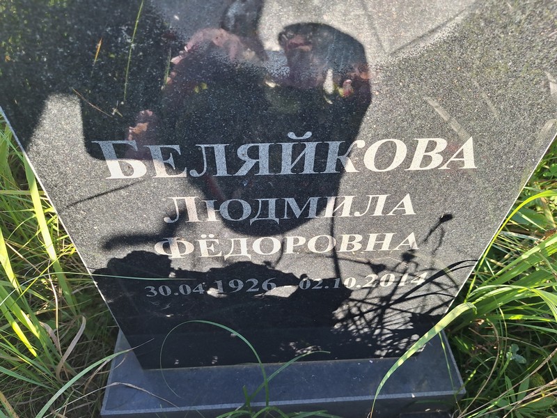 Беляйкова