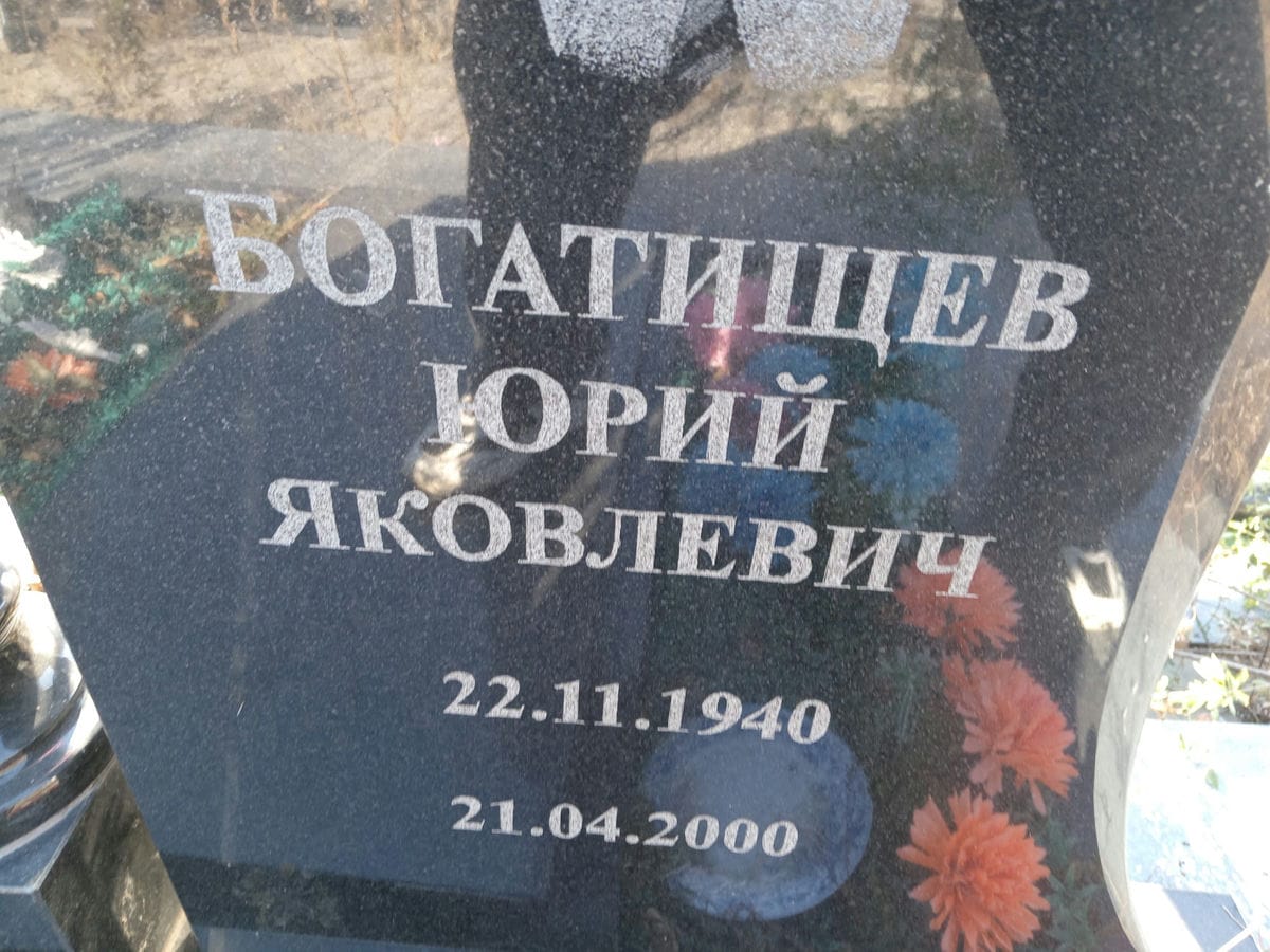 Богатищев Юрий Яковлевич