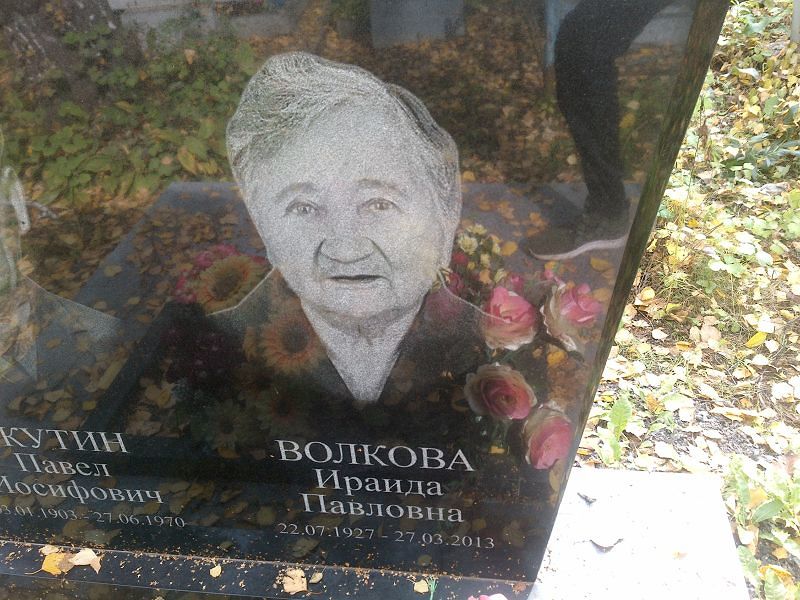Ираида Волкова Павловна