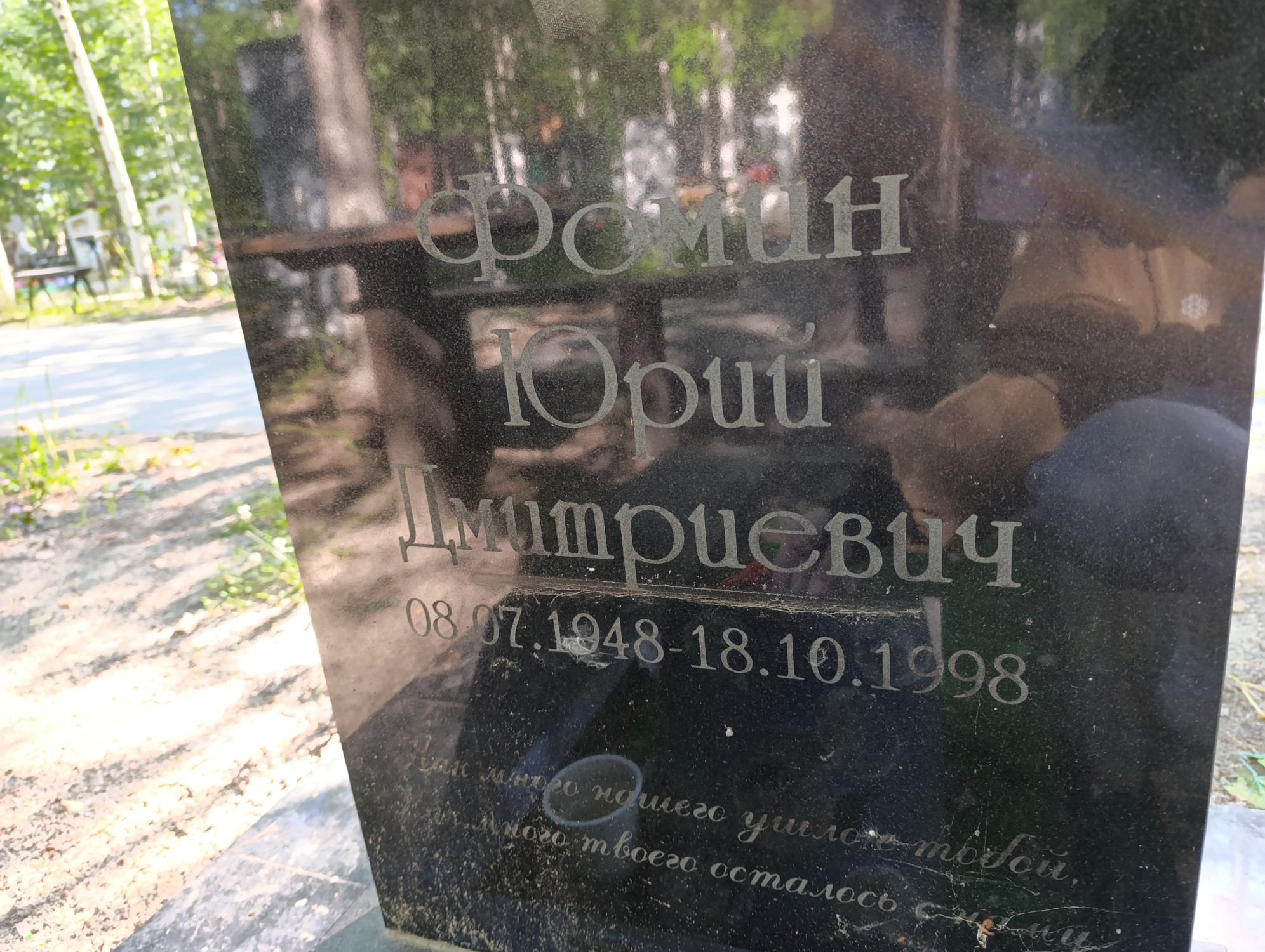 Фомин Юрий Дмитриевич