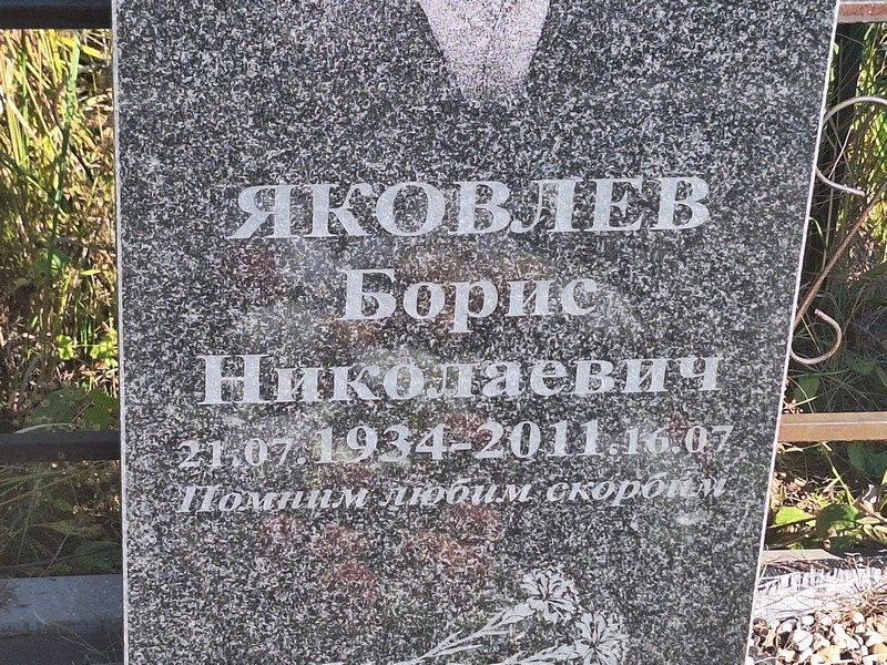 Яковлев