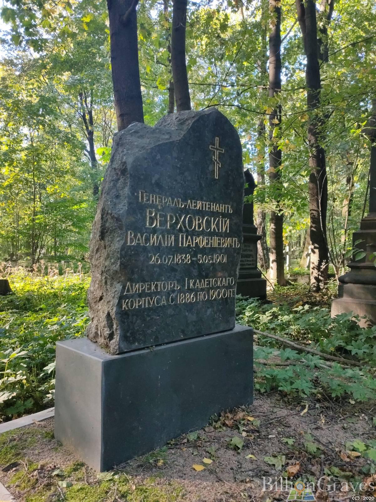 Верховский Василий Парфениевич