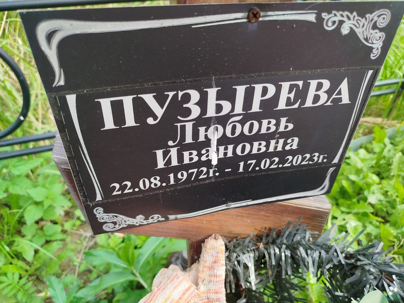Пузырева