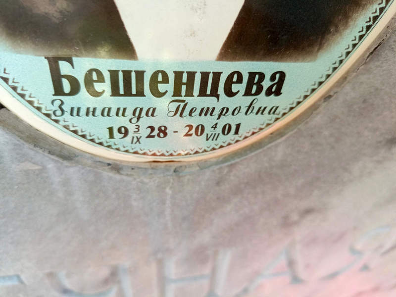 Бешенцева