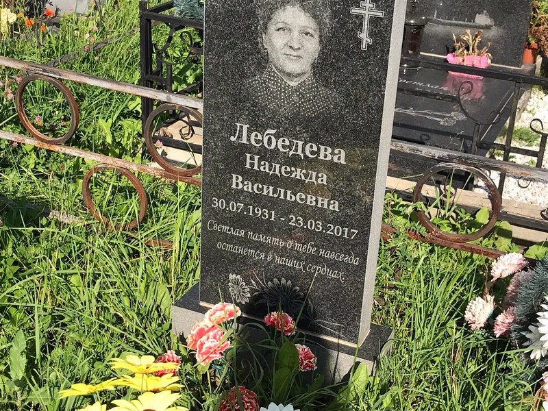 Лебедева