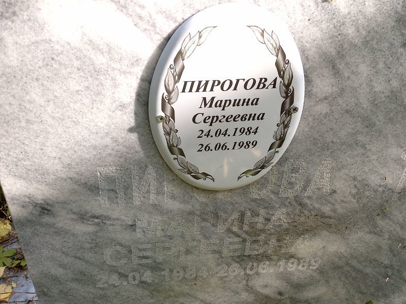 Пирогова