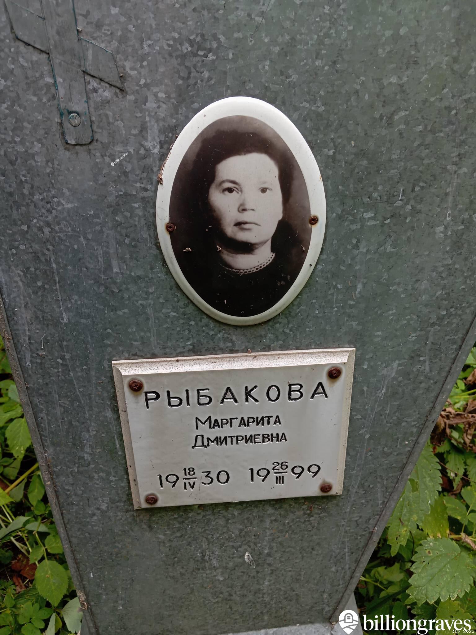 Рыбакова Маргарита Дмитриевна