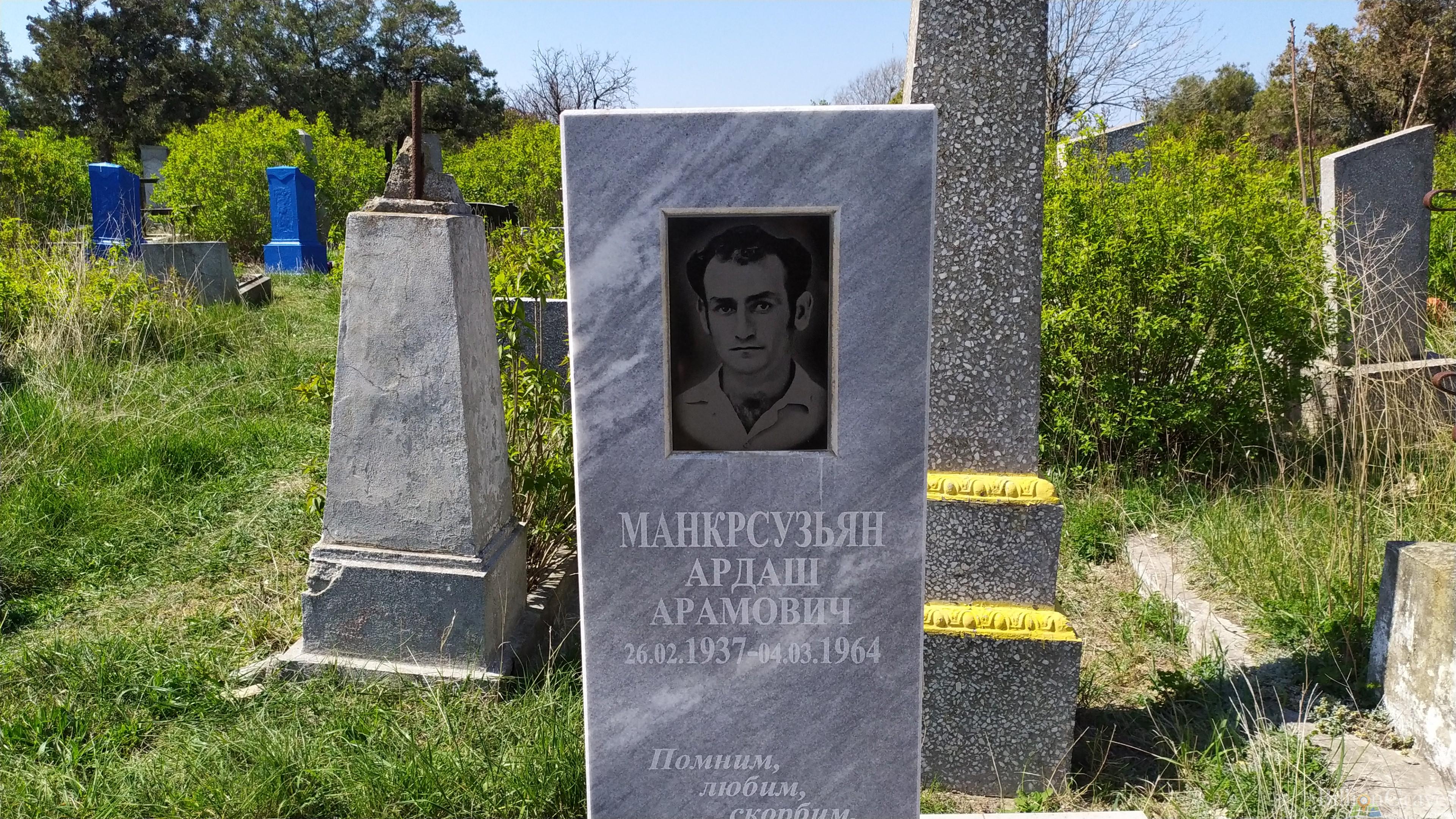 Манкрсузьян Ардаш Арамович