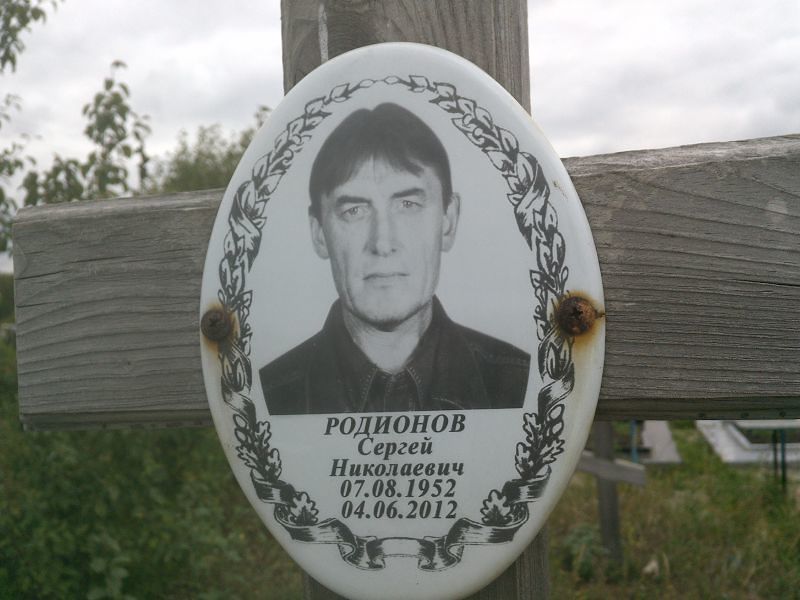 Родионов