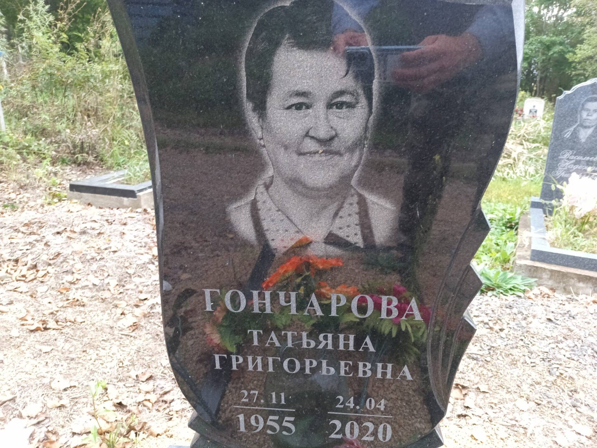 Гончарова Татьяна Григорьевна