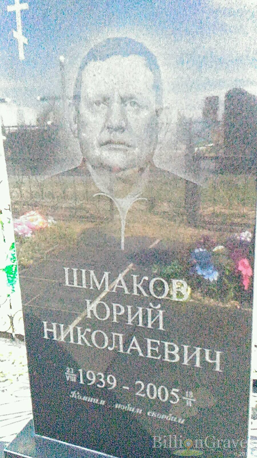 Шмаков Юрий Николавевич