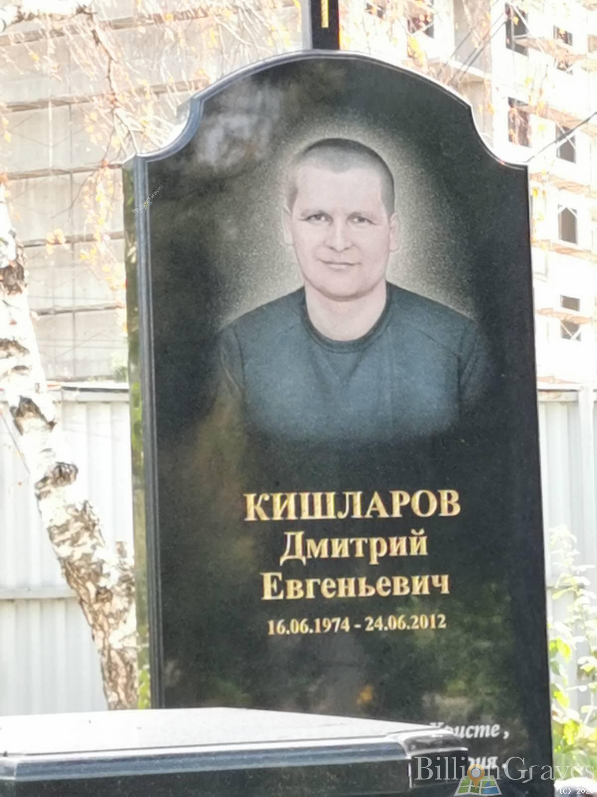 Кишларов Дмитрий Евгеньевич