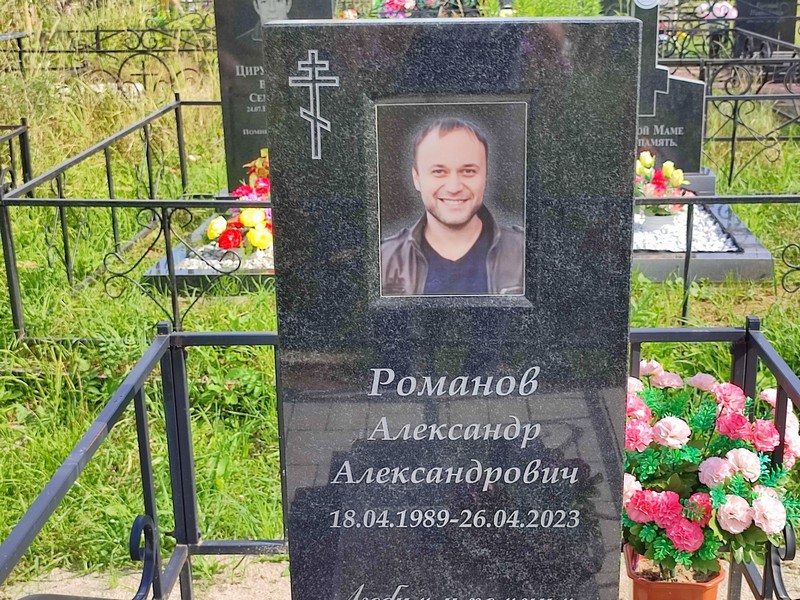 Романов