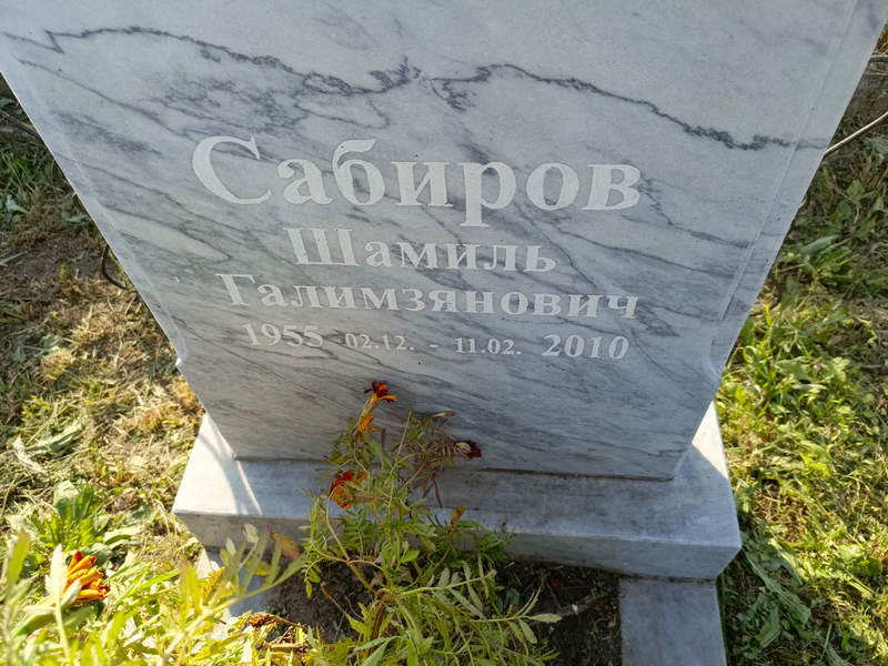Шамиль Сабиров Галимзянович