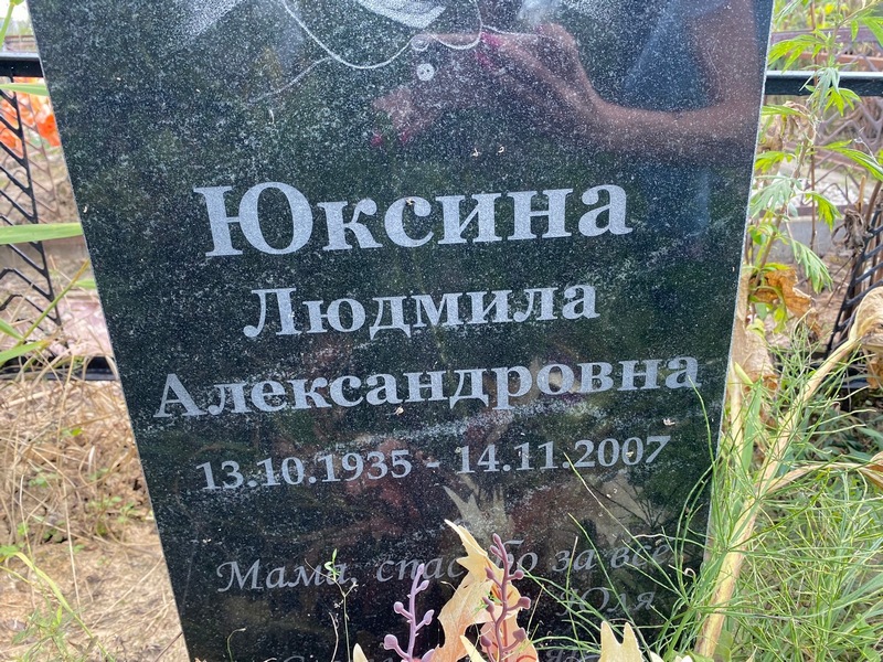 Юксина