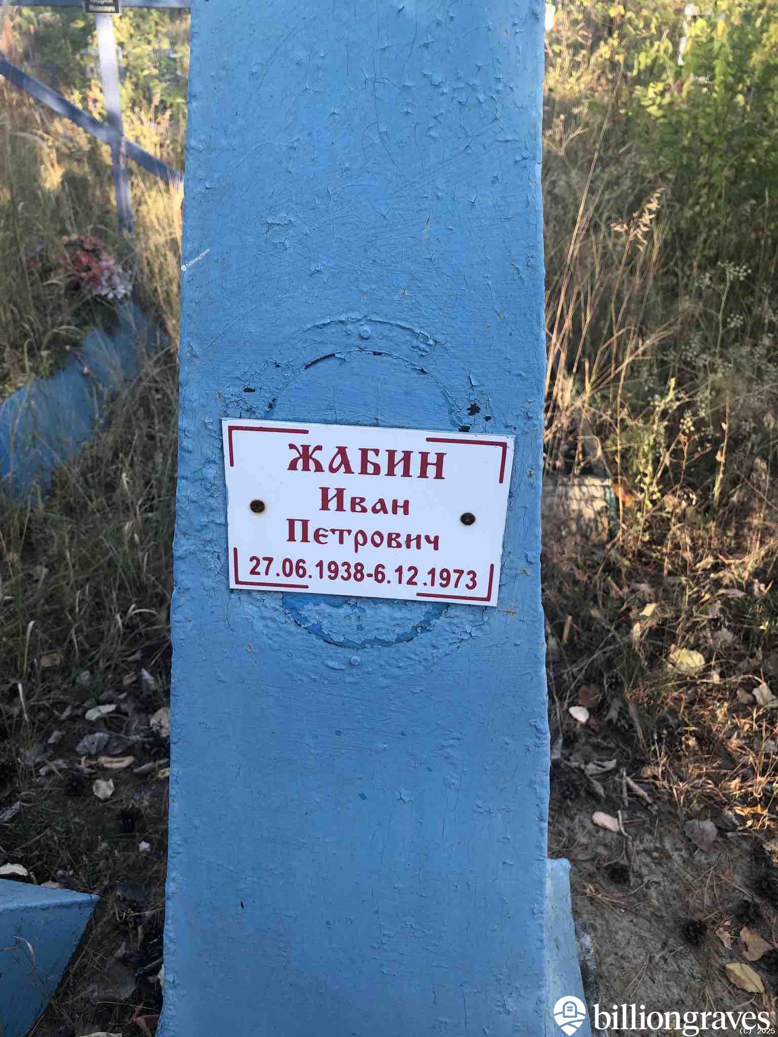 Жабин Иван Петрович