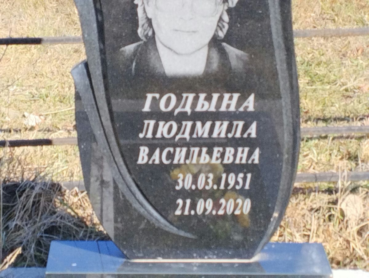Годына Людмила Васильевна