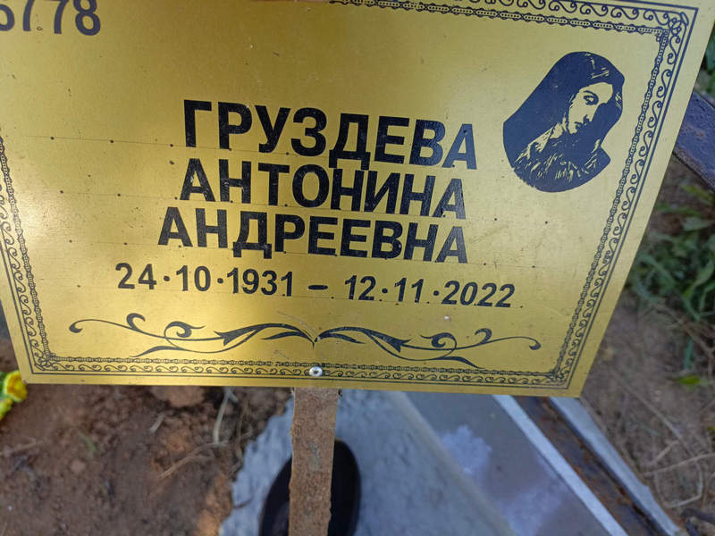 Груздева Антонина Андреевна