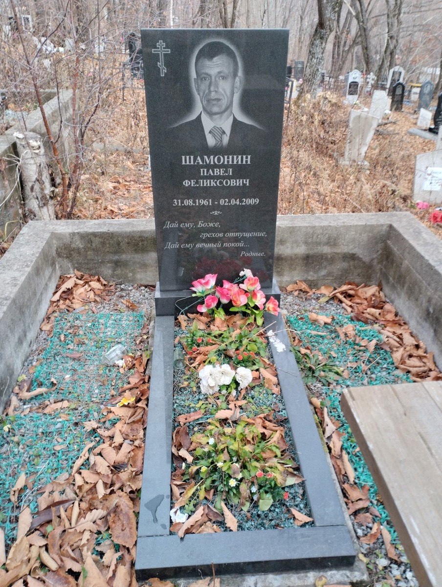 Шамонин Павел Феликсович