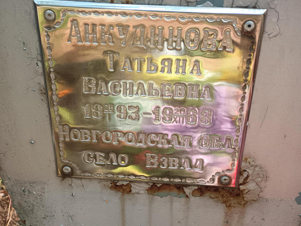 Анкудинова Татьяна Васильевна