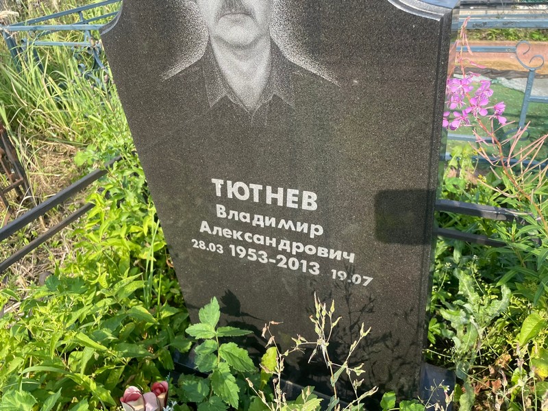 Тютнев