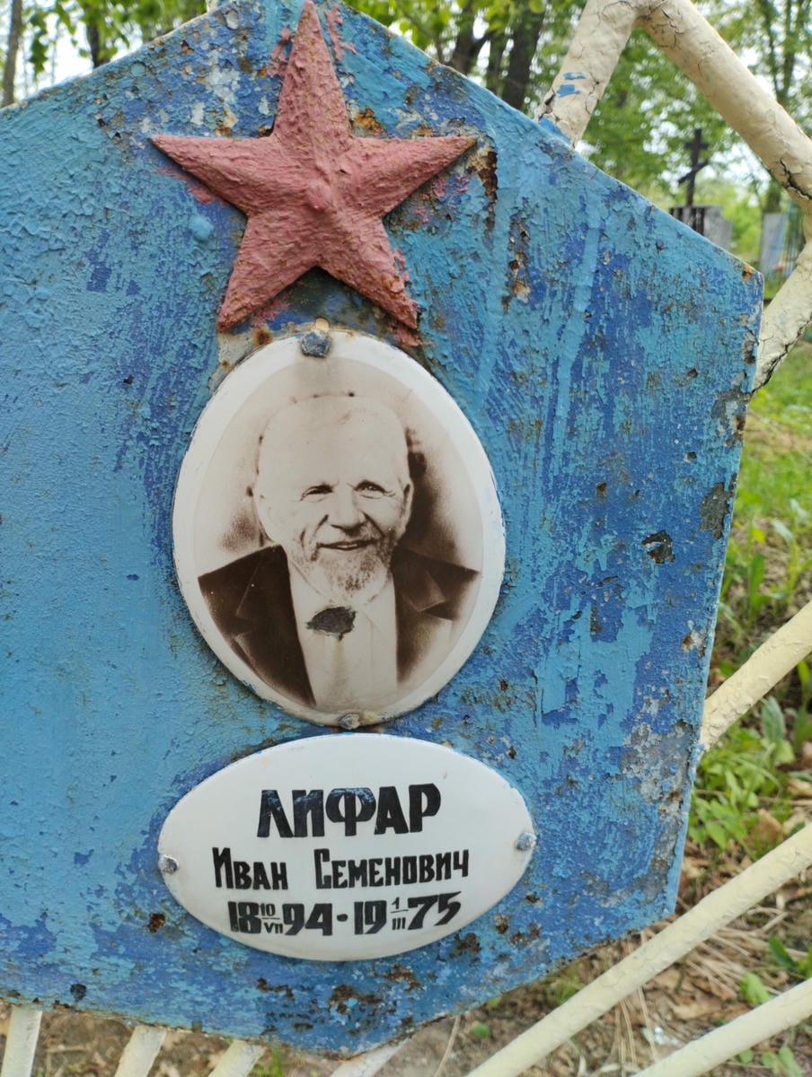 Лифар Иван Семенович