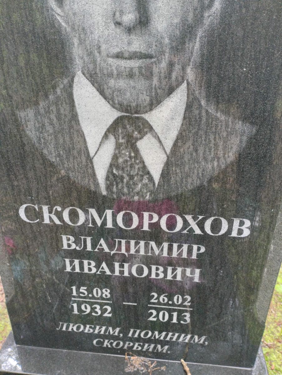 Скоморохов Владимир Иванович