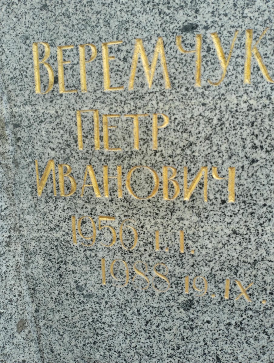 Веремчук Петр Иванович