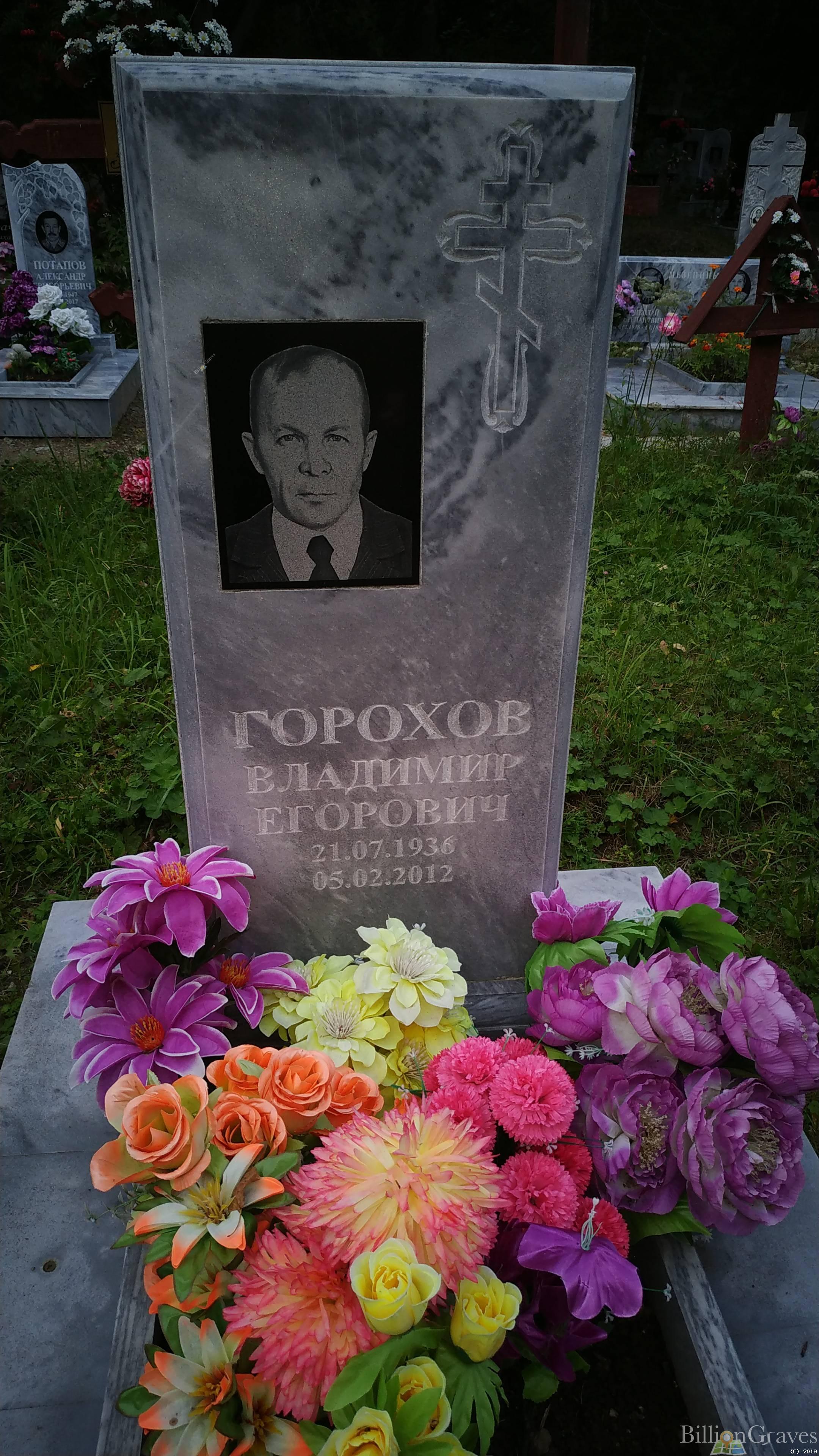 Горохов Владимир Егорович