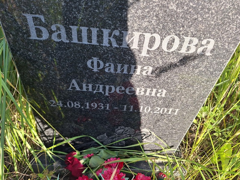 Фаина Башкирова Андреевна