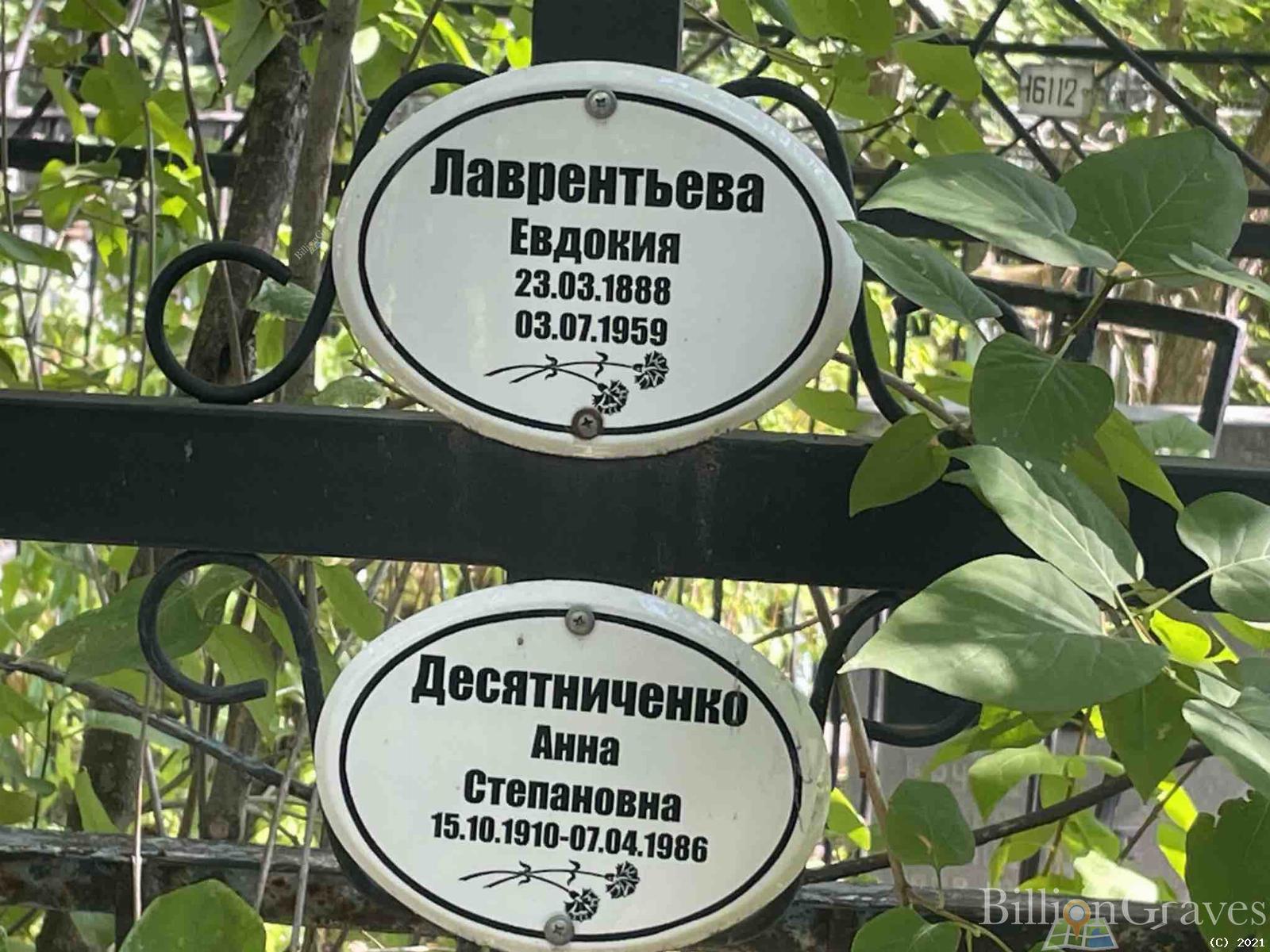 Десятниченко Анна Степановна