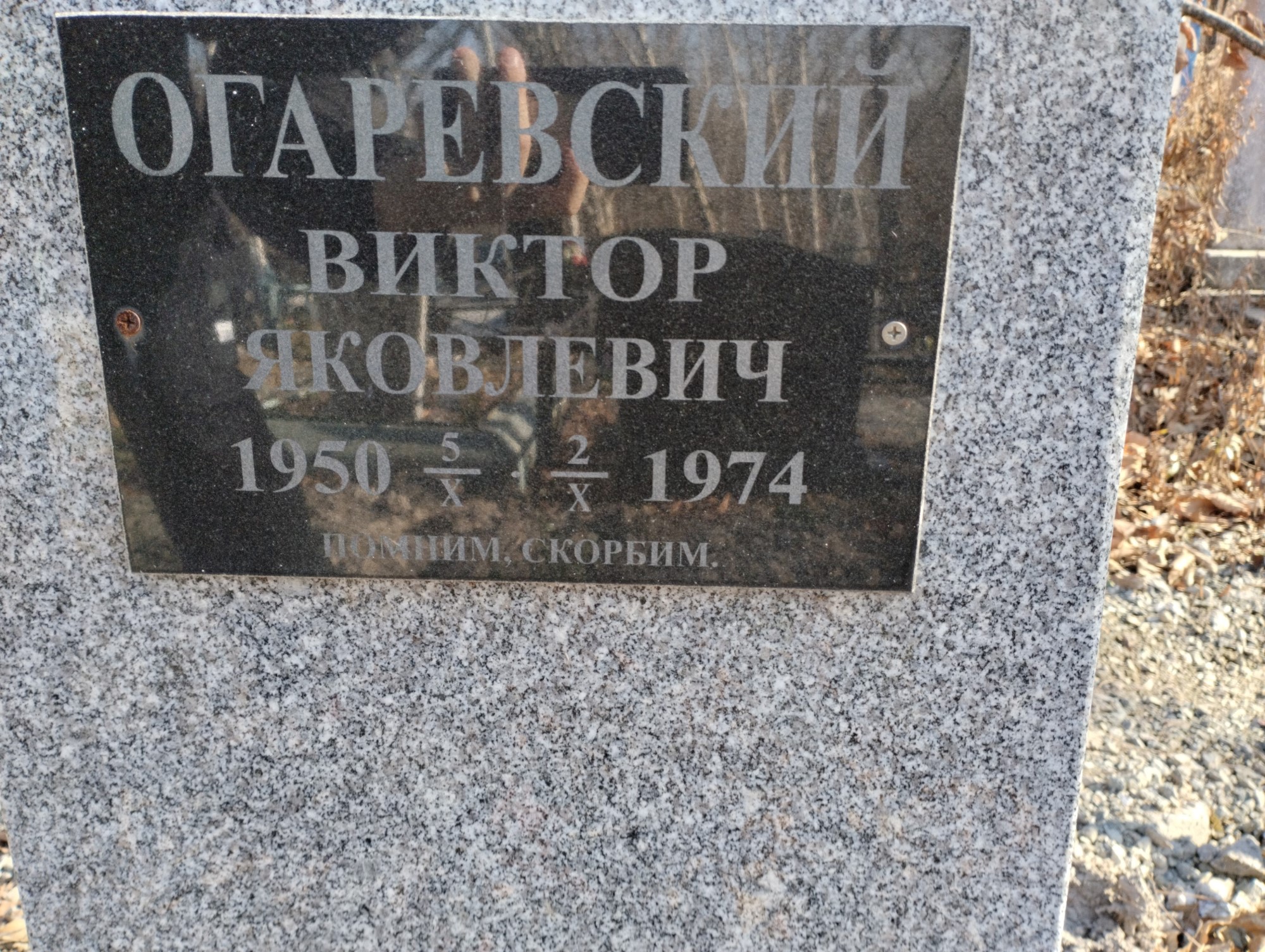 Огаревский Виктор Яковлевич