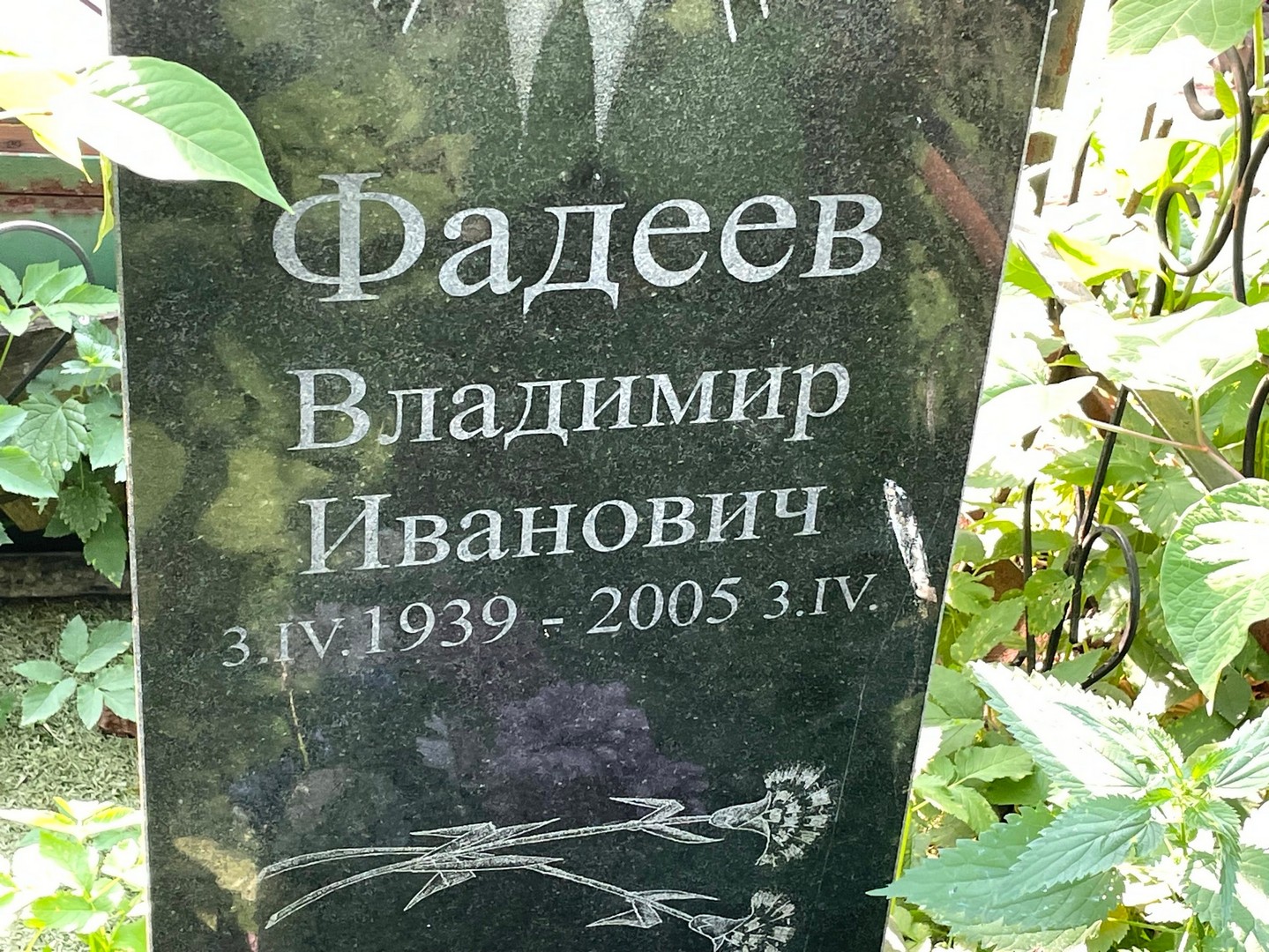 Фадеев