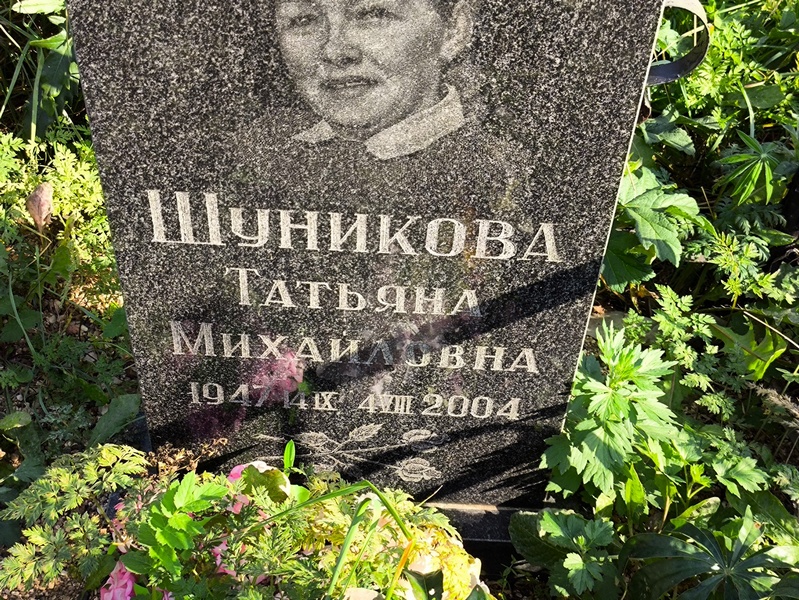 Шуникова