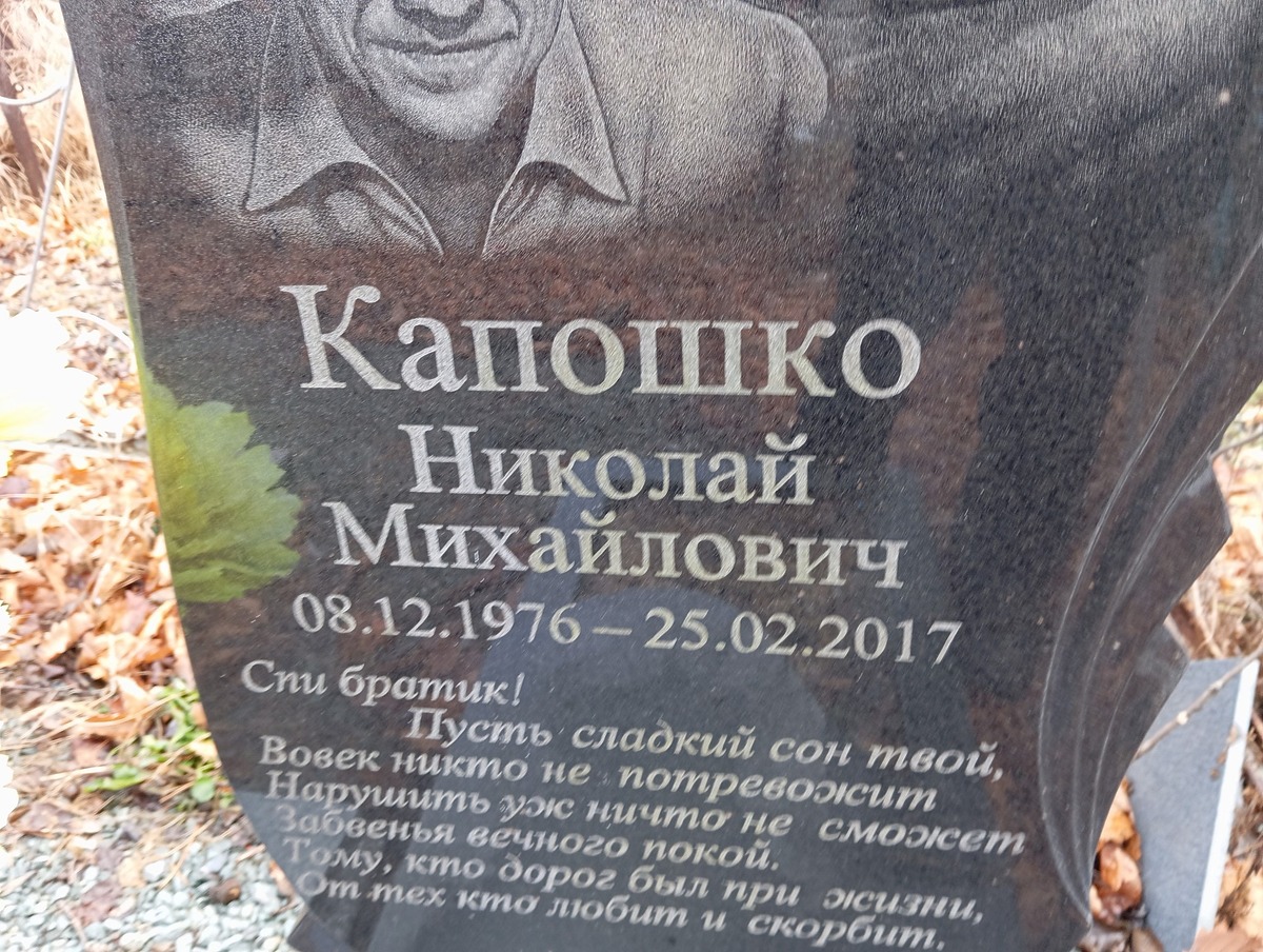 Капошко Николай Михайлович
