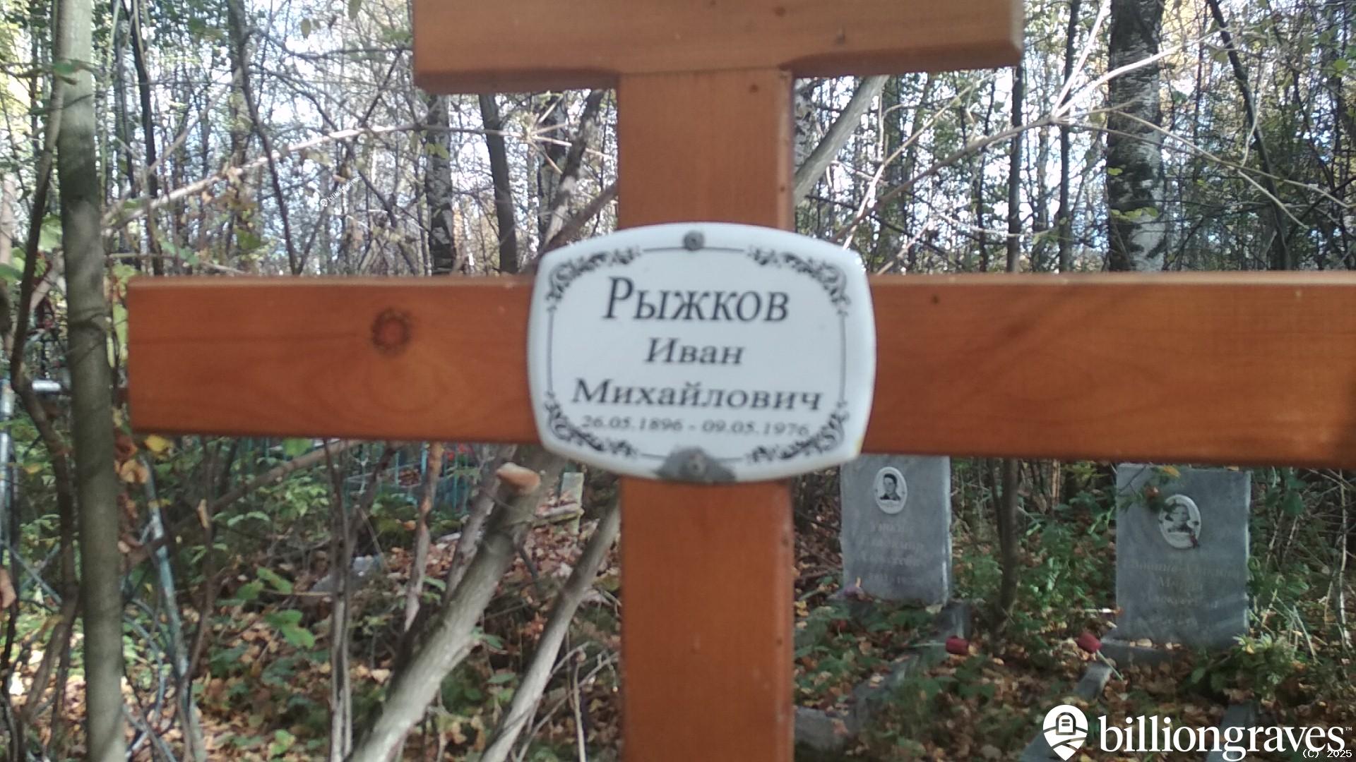 Рыжков Иван Михайлович