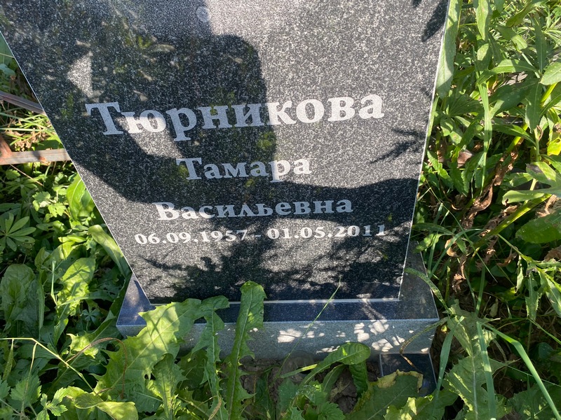 Тюрникова