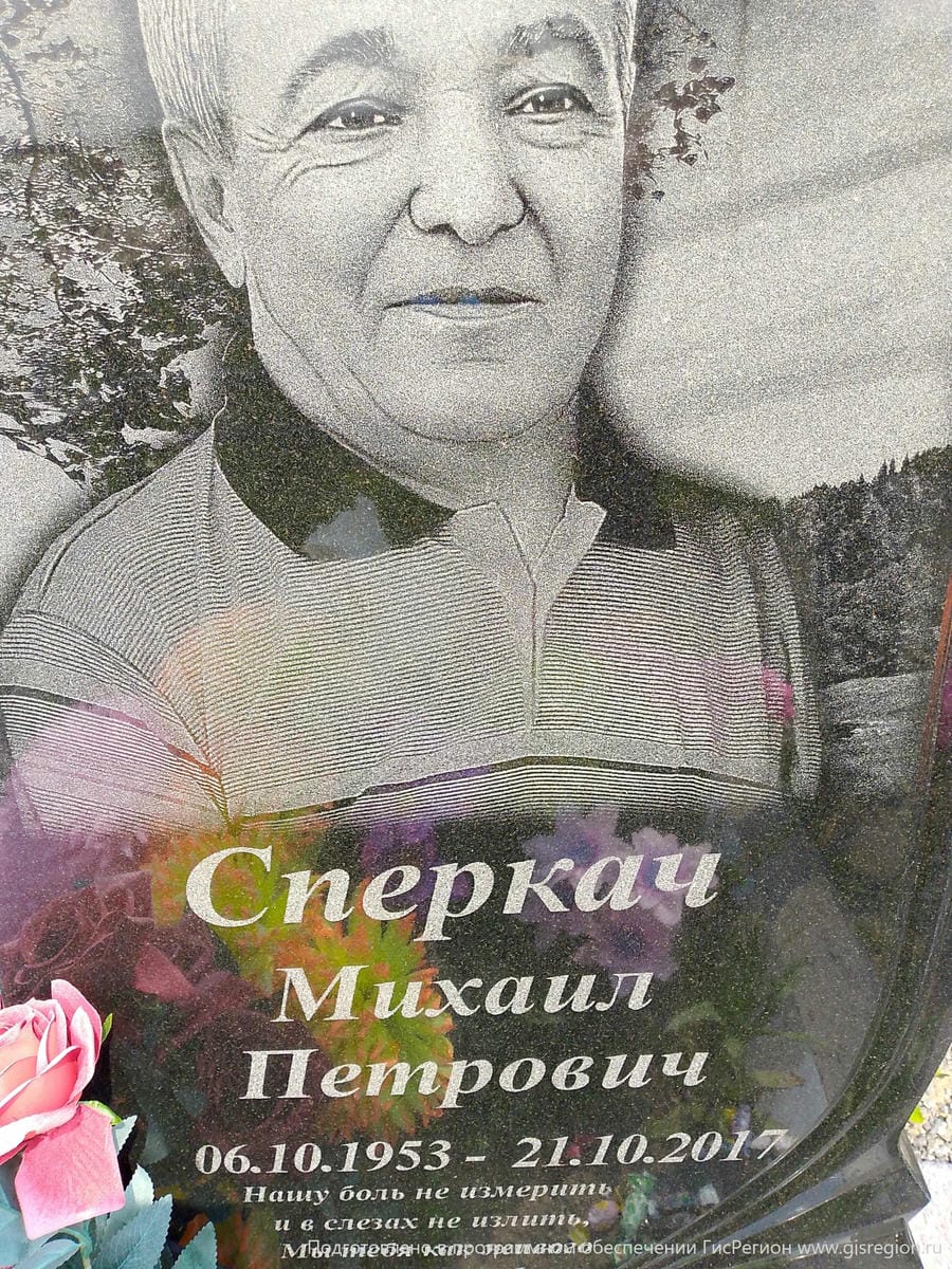 Сперкач Михаил Петрович