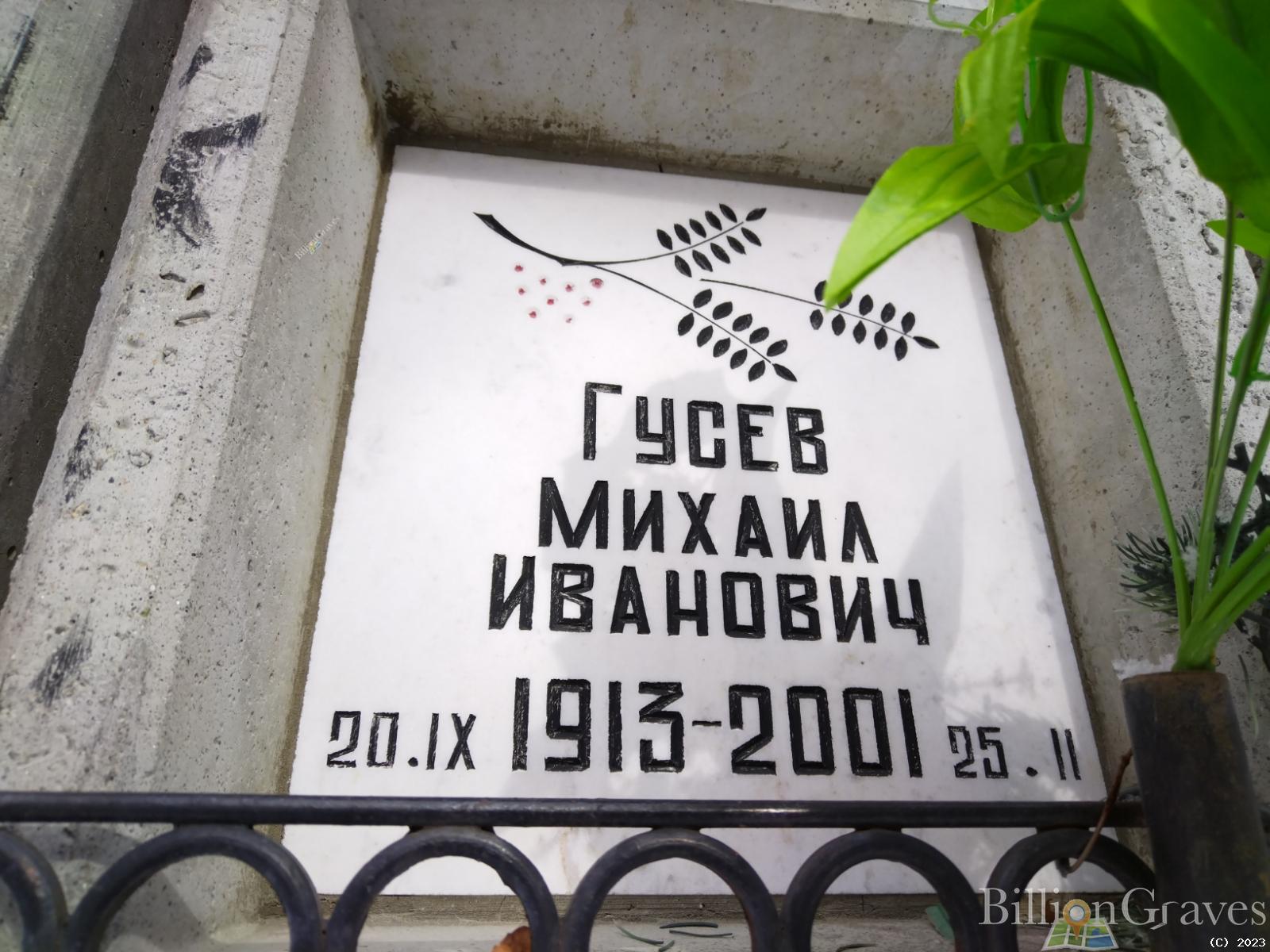 Гусев Михаил Иванович