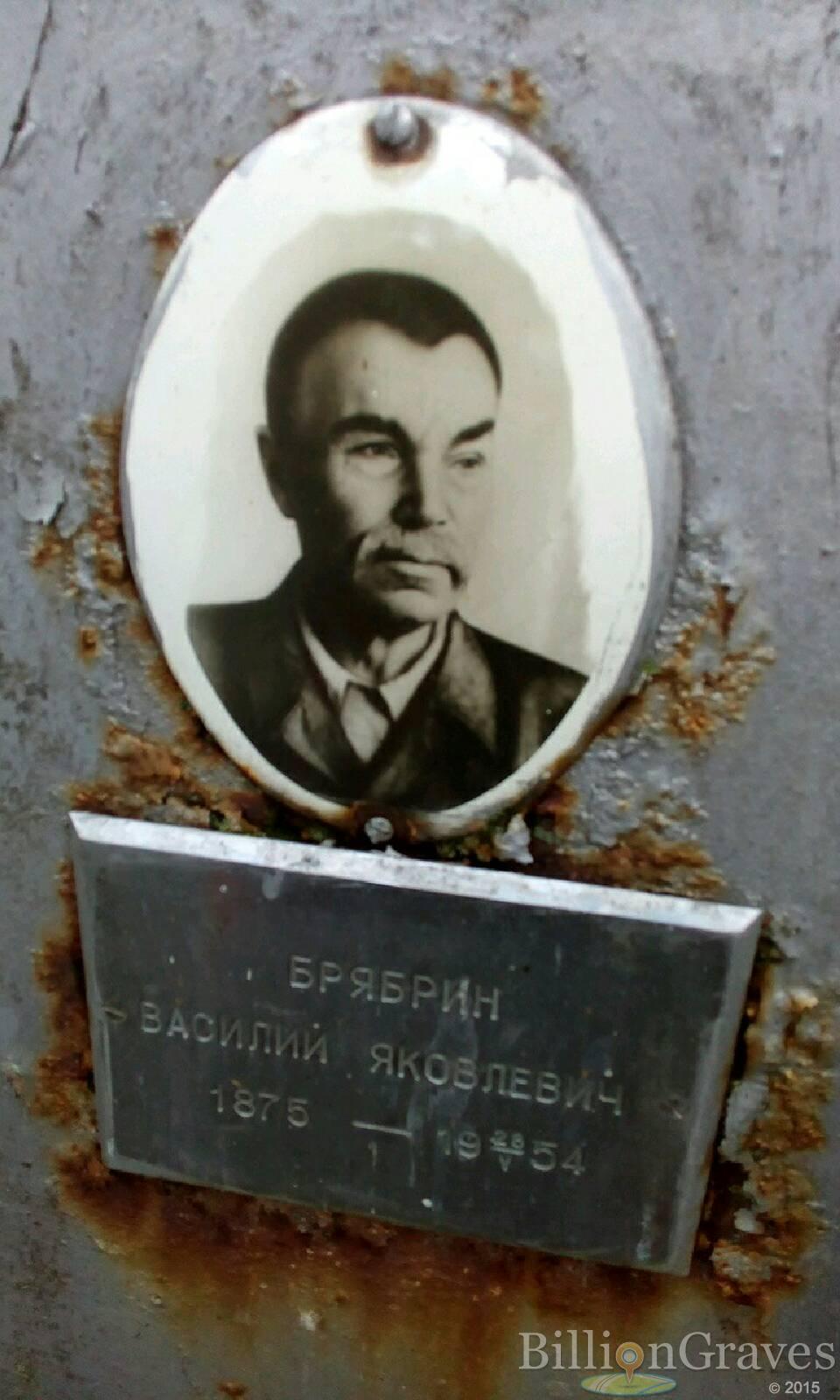 Брябрин Василий Яковлевич