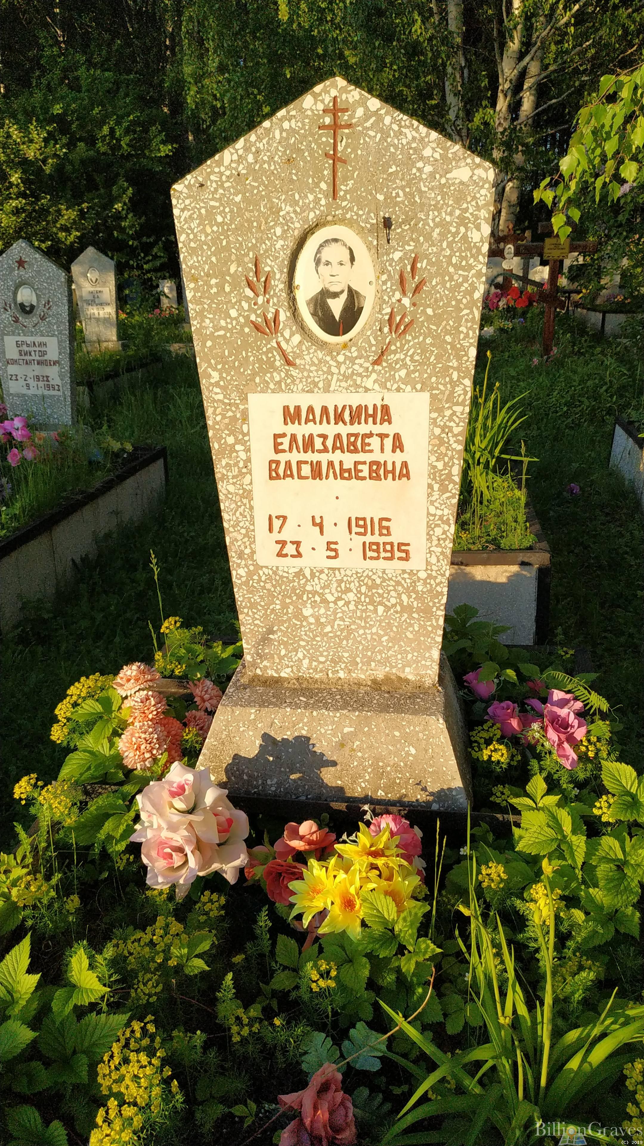 Малкина Елизавета Васильевна
