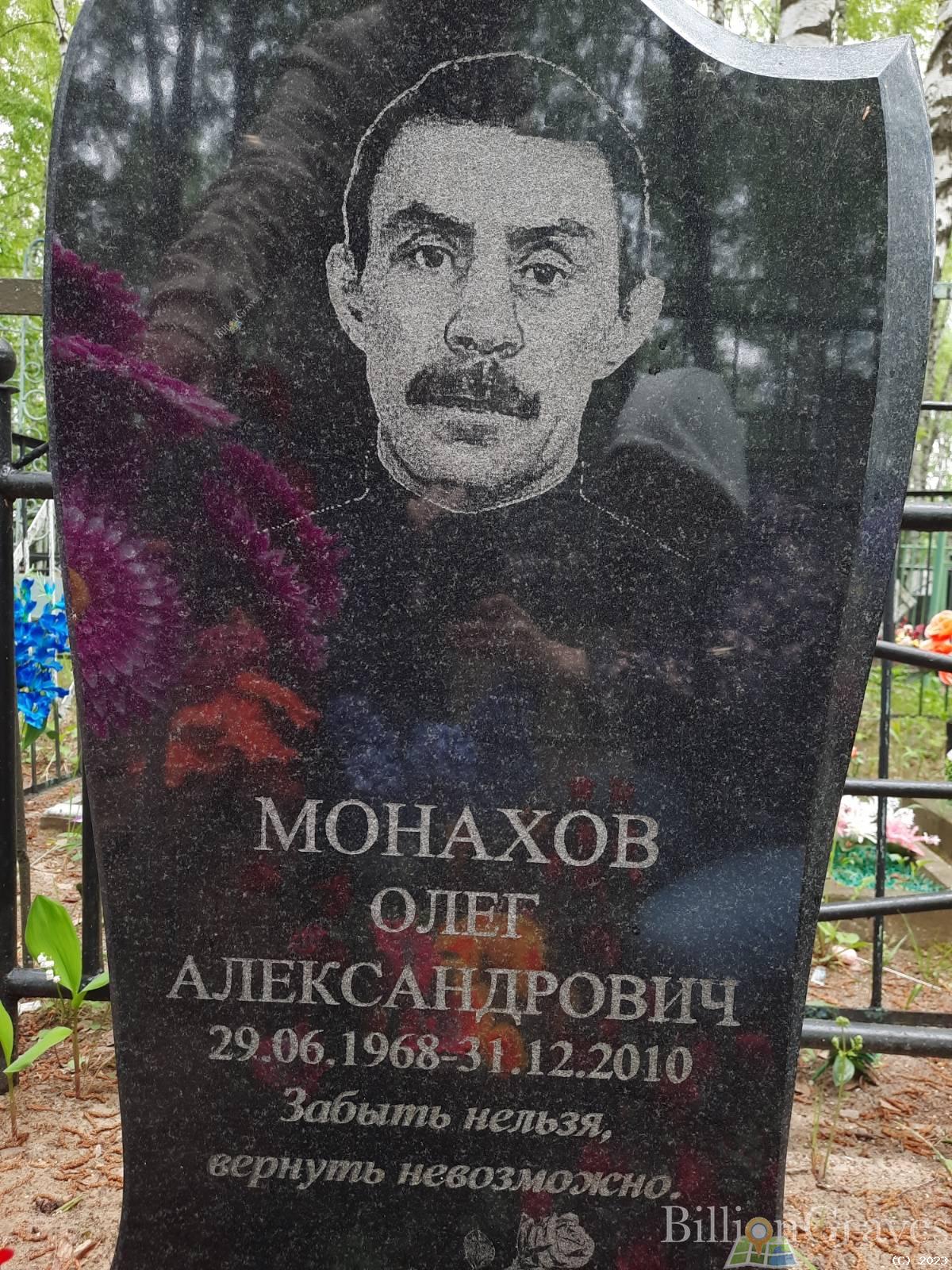 Монахов Олег Александрович